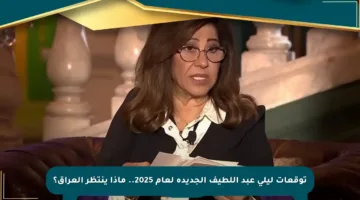 توقعات ليلى عبد اللطيف الجديدة لعام 2025.. ماذا ينتظر العراق؟